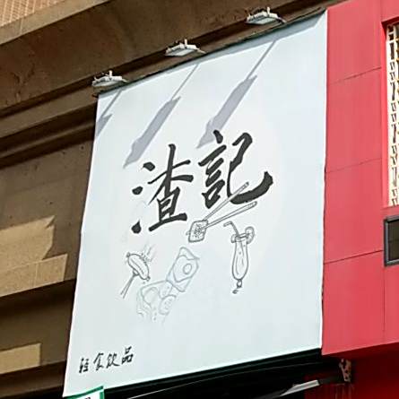 渣记小吃奶茶店(金域华府店)