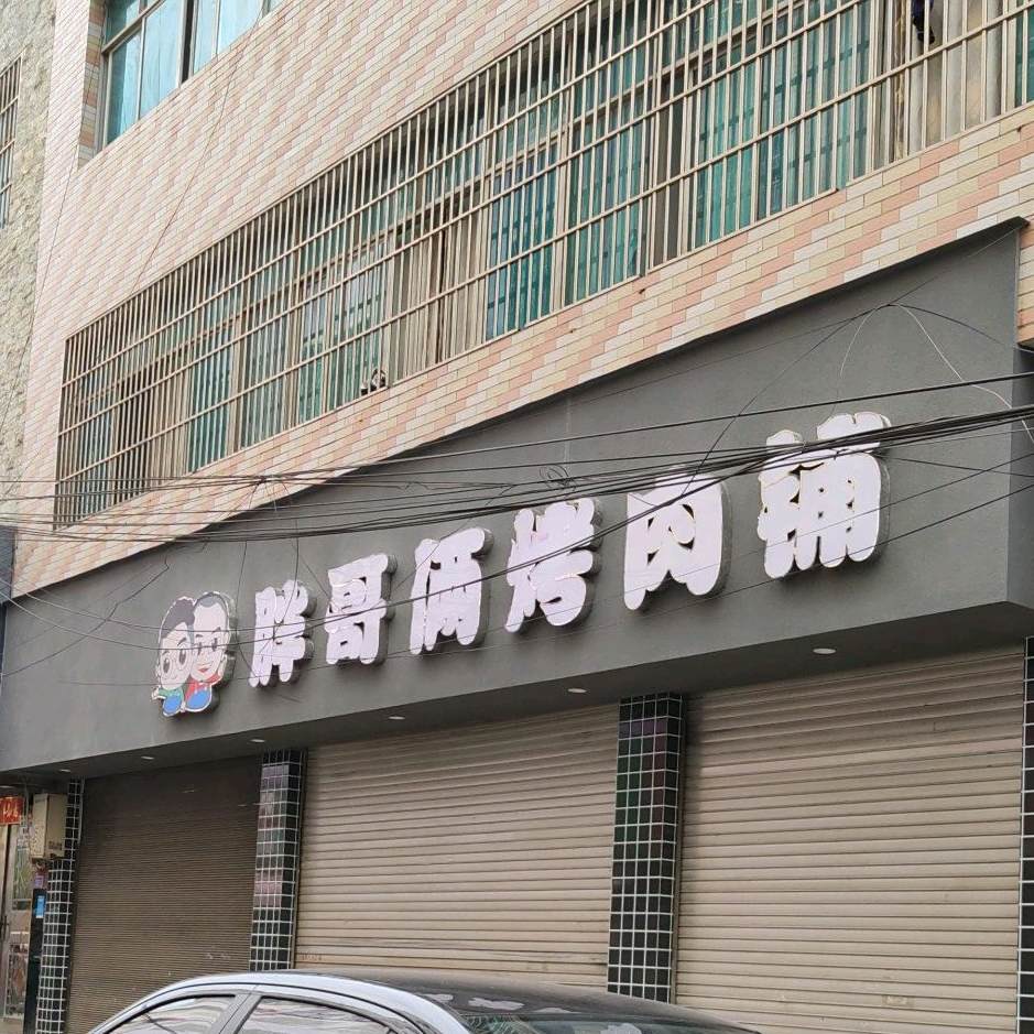 胖哥俩烤肉铺