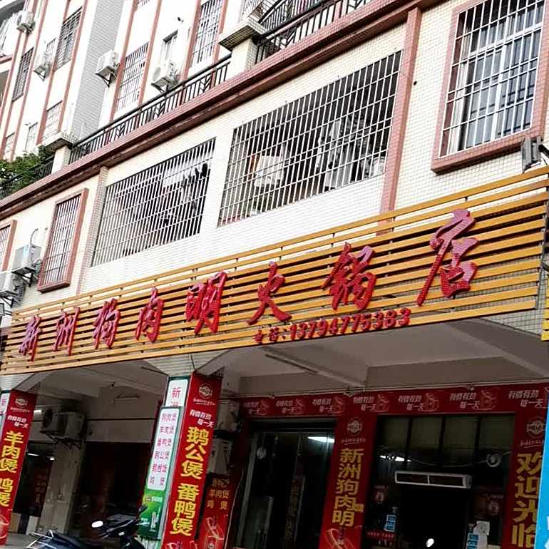 新洲狗肉明火锅店