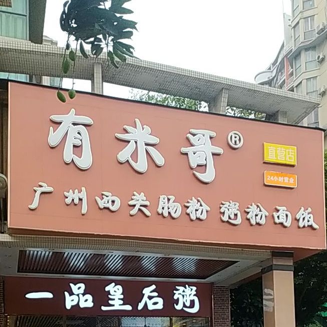 有米哥广州西关肠粉(世博店)