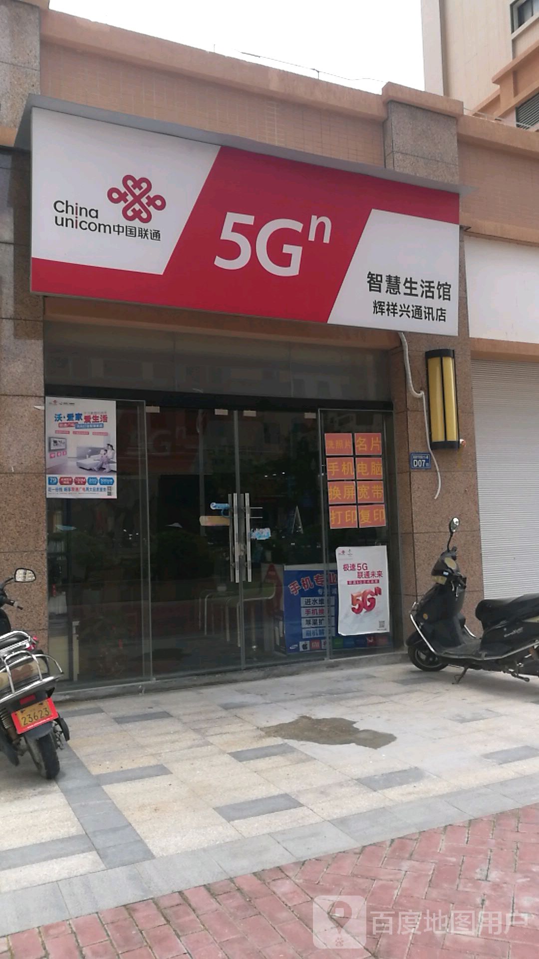 辉祥兴通讯(中国联通5g)