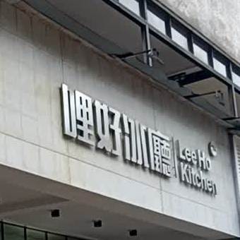 哩好茶餐厅