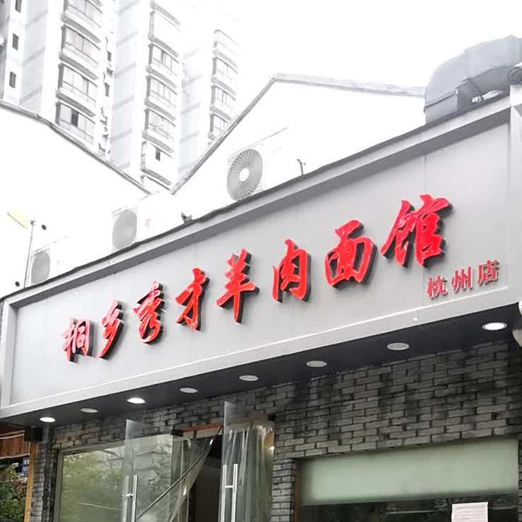 桐乡咬忠羊肉面馆(杭州店)