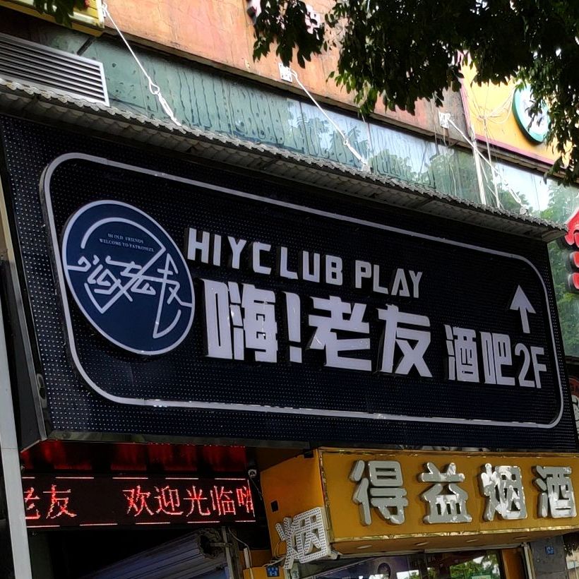 嗨老友(公园店)