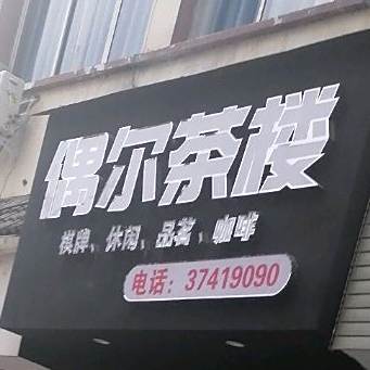 偶尔咖啡西餐厅(城隍商业街店)