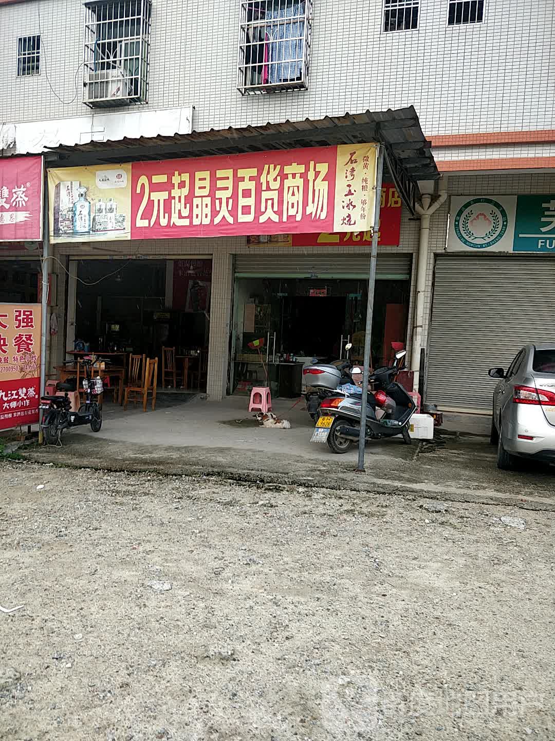 2元起晶灵百货商场