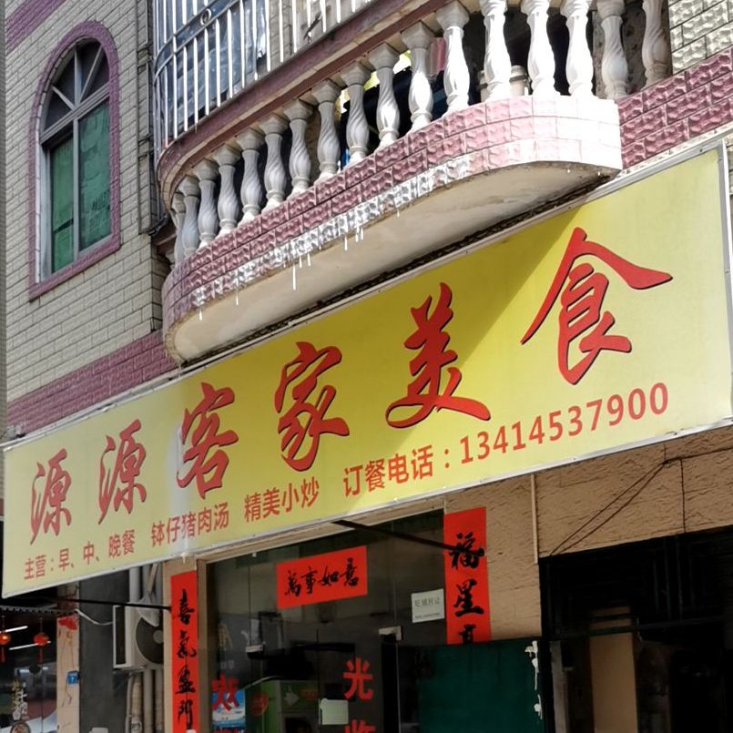 源源客家美食(腾达路店)