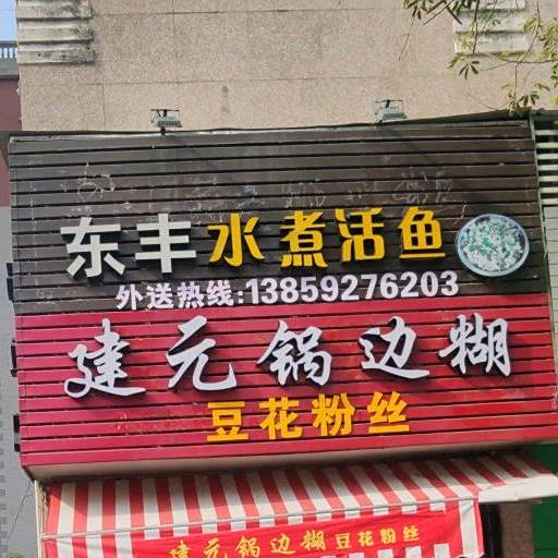 东丰水煮鱼活