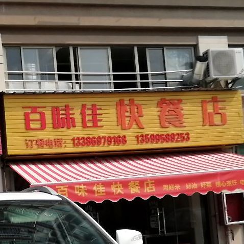 百味佳快餐店
