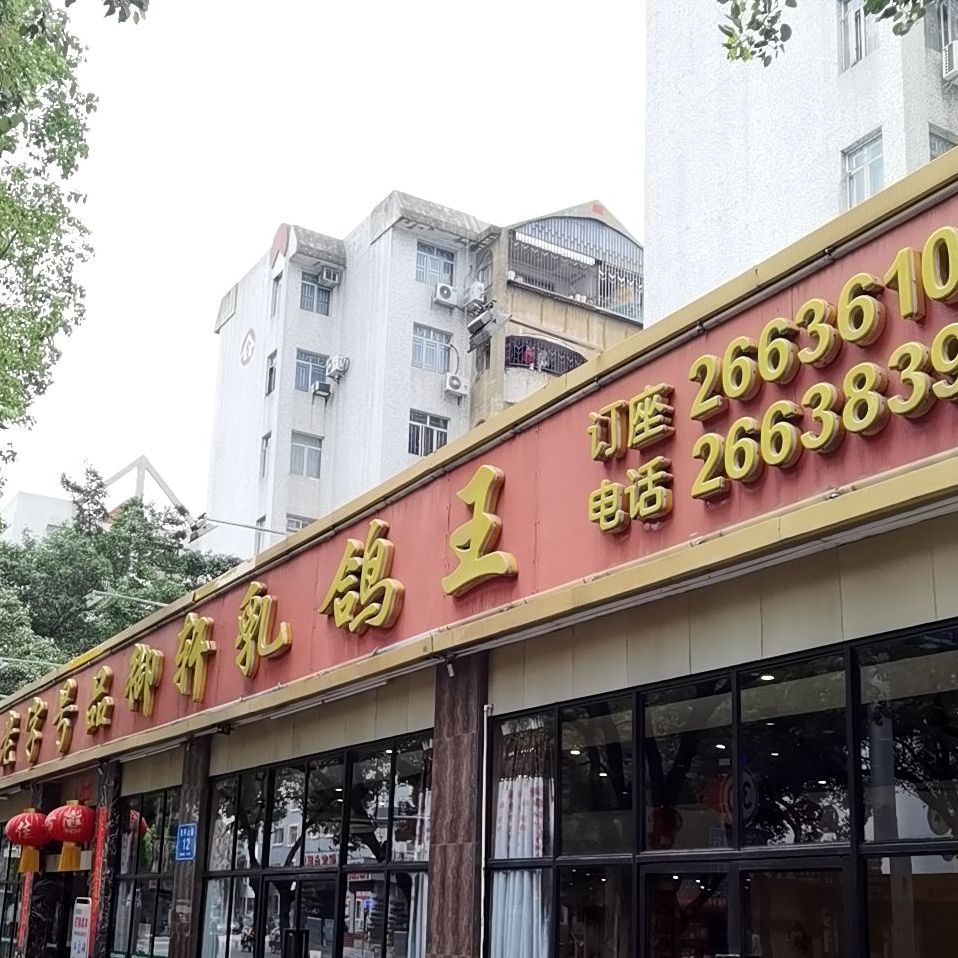 品御轩乳鸽王(松坪店)