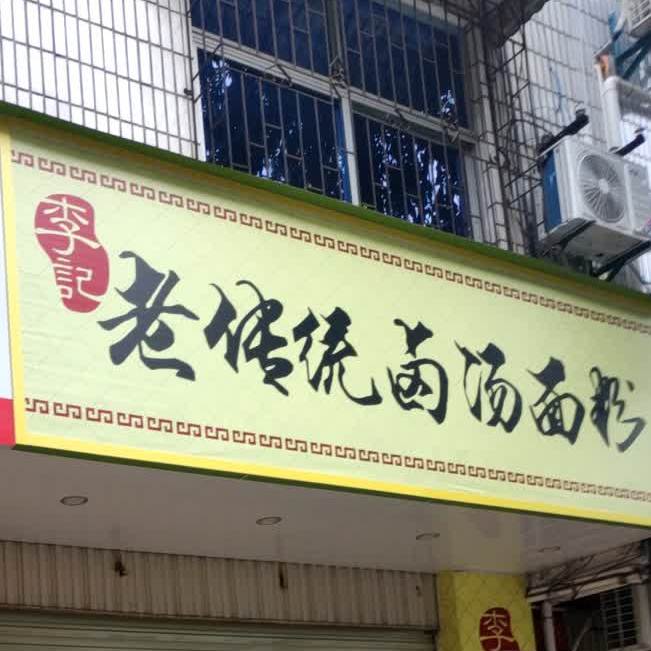 李记老传统卤塘面粉