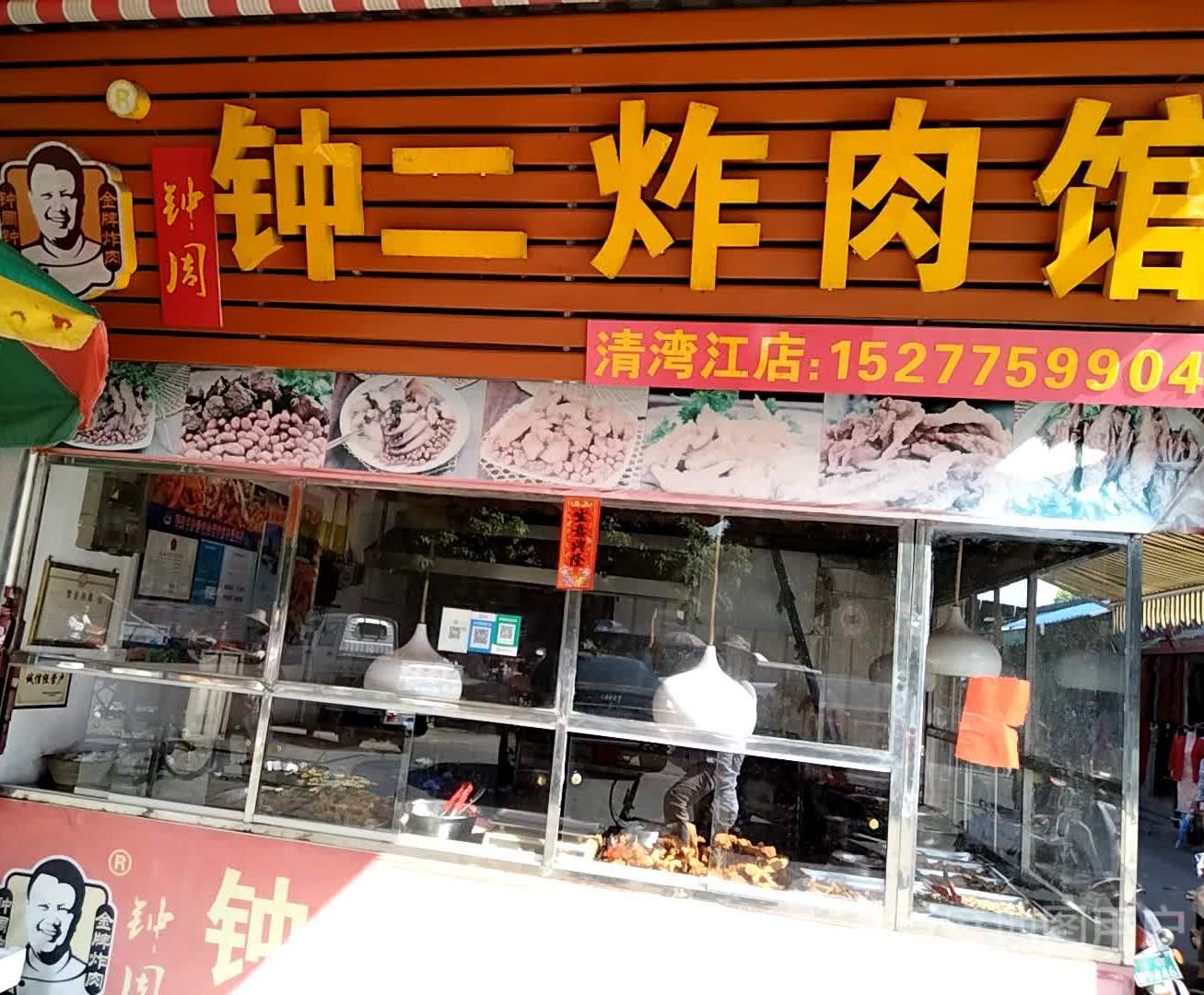 钟二炸肉馆(清湾江店)