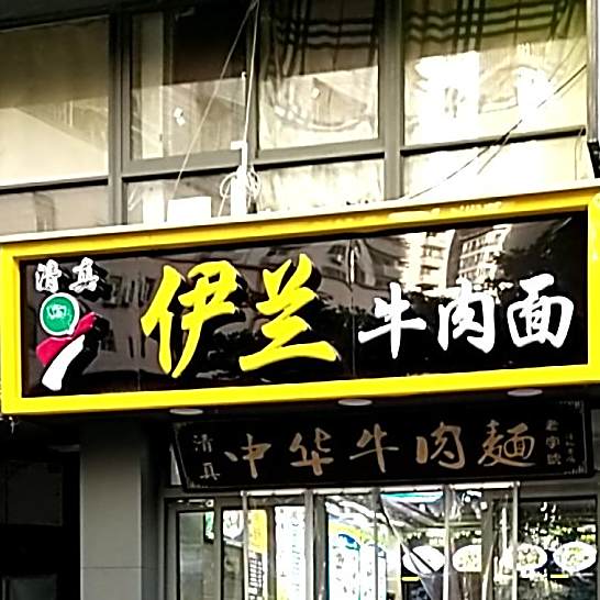 清真伊兰牛肉面(万禾广场店)