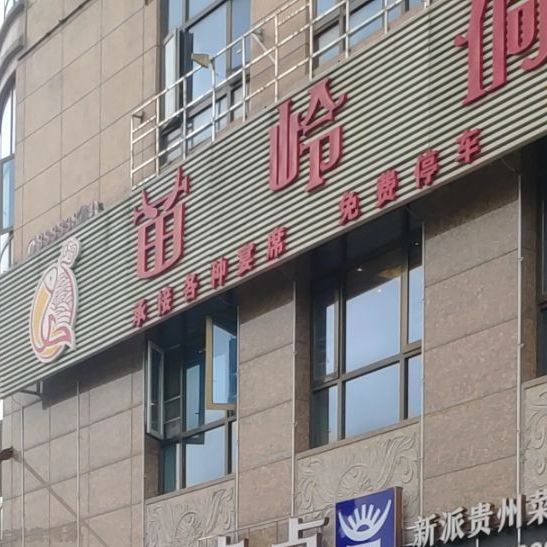 苗岭侗寨风情酒楼(安顺店)