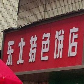东北特色兵店