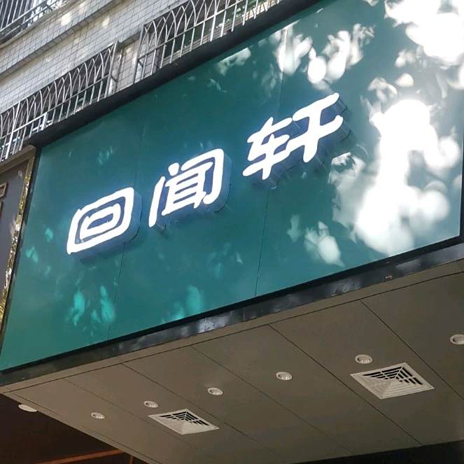 回闻轩