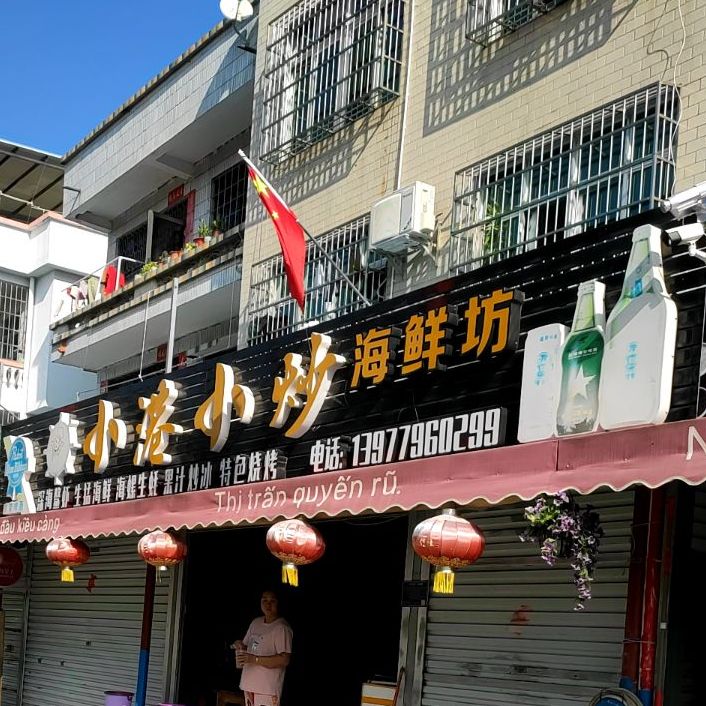小港小炒(侨港风情街西街店)