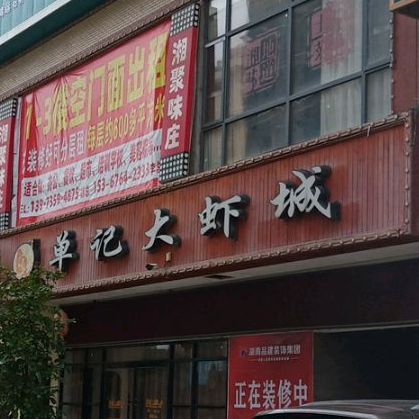 单记大虾城(梨园西路店)