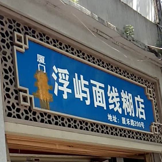 浮屿面线糊店