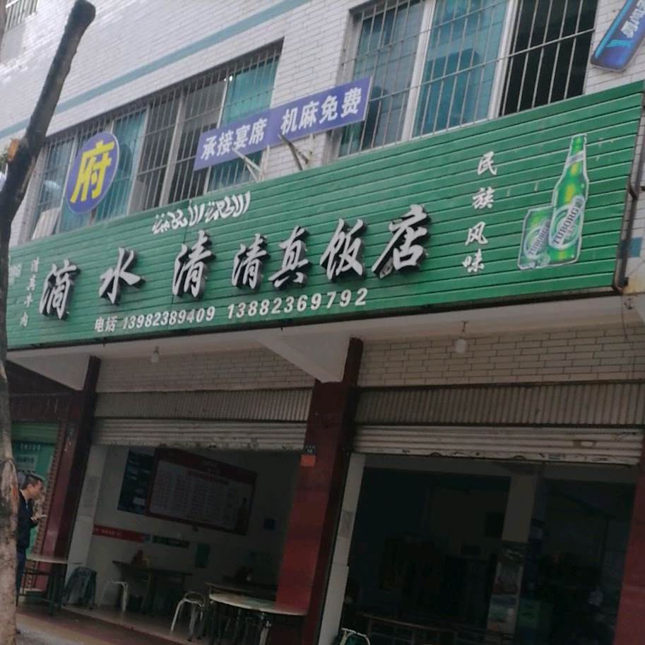 滴水清清真饭店(仁和新街店)