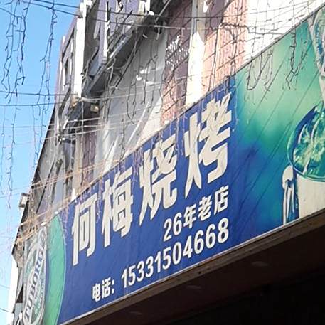 何林烧烤