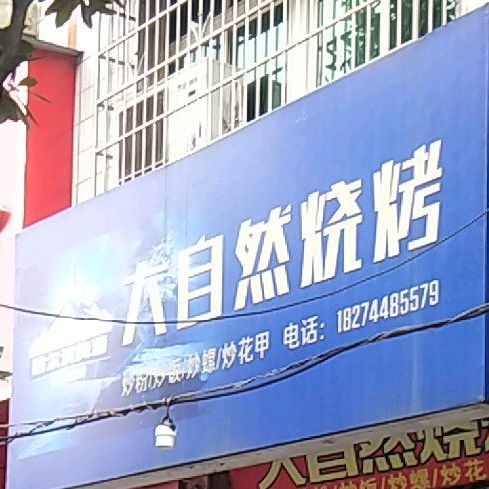 自然然烧烤(陶侃西路店)