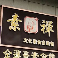 素禅文化速食自助餐
