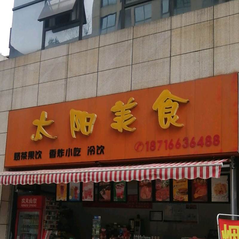 太阳美食