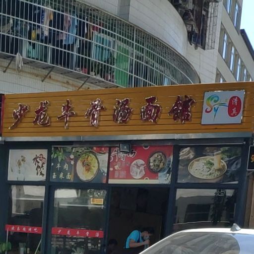 清真少龙牛骨汤面馆(三亚空管站宿舍店)