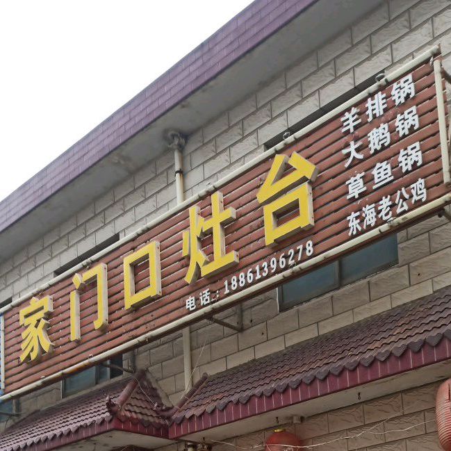 家门口灶台(范庄)