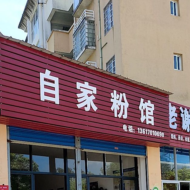 自家粉馆(民欣佳园店)