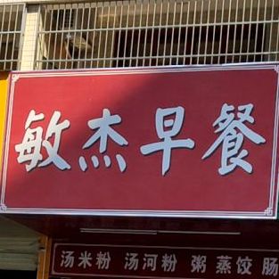 敏杰早餐