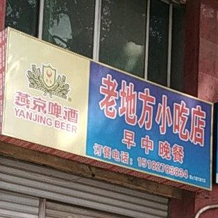 老地放小吃店