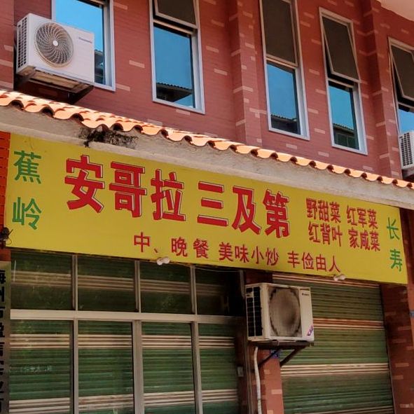 安哥拉莫三及第