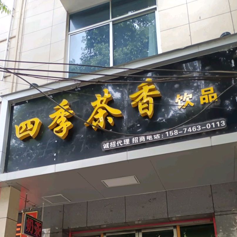 四季茶香饮品