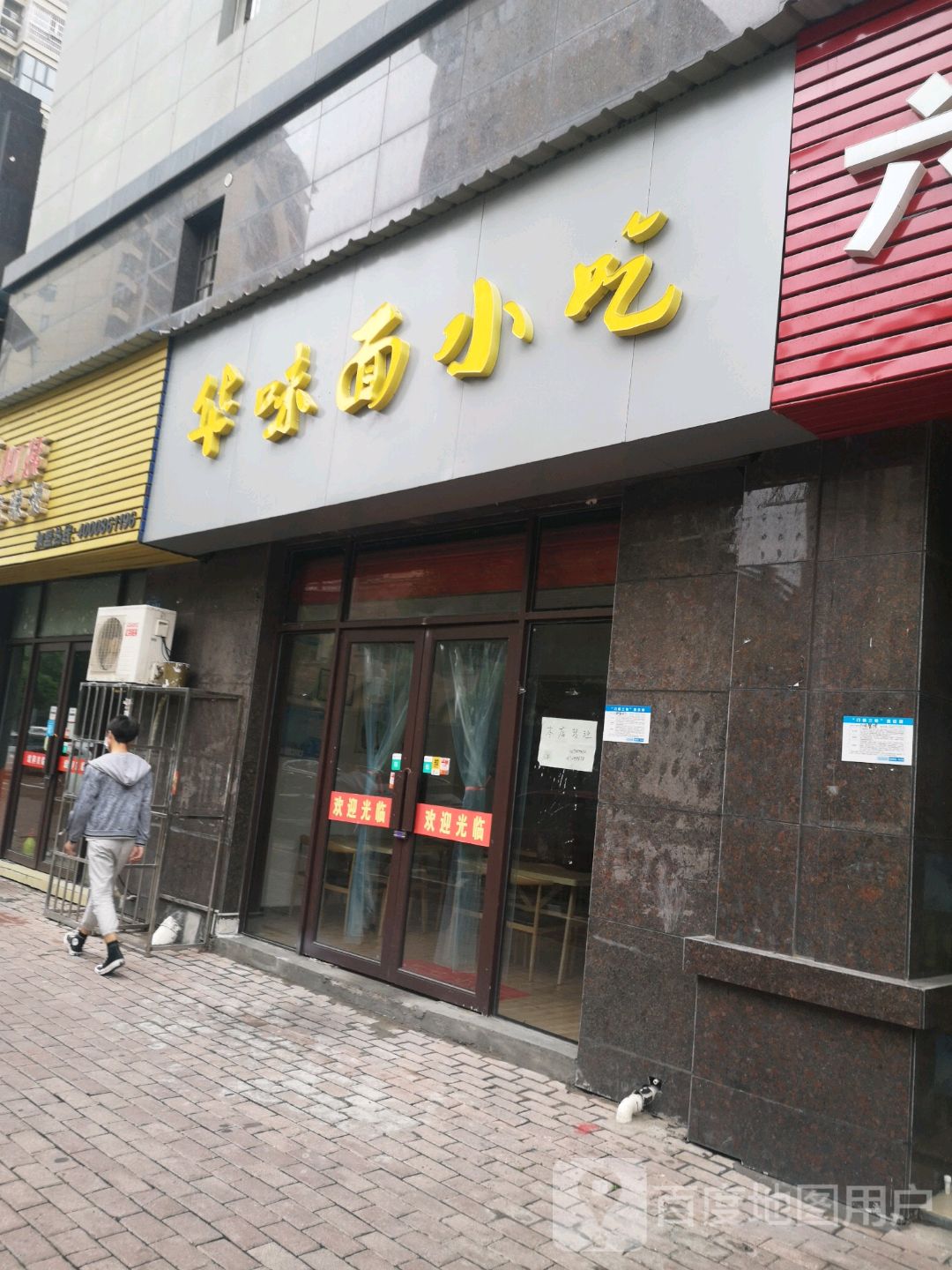 华味面小迟