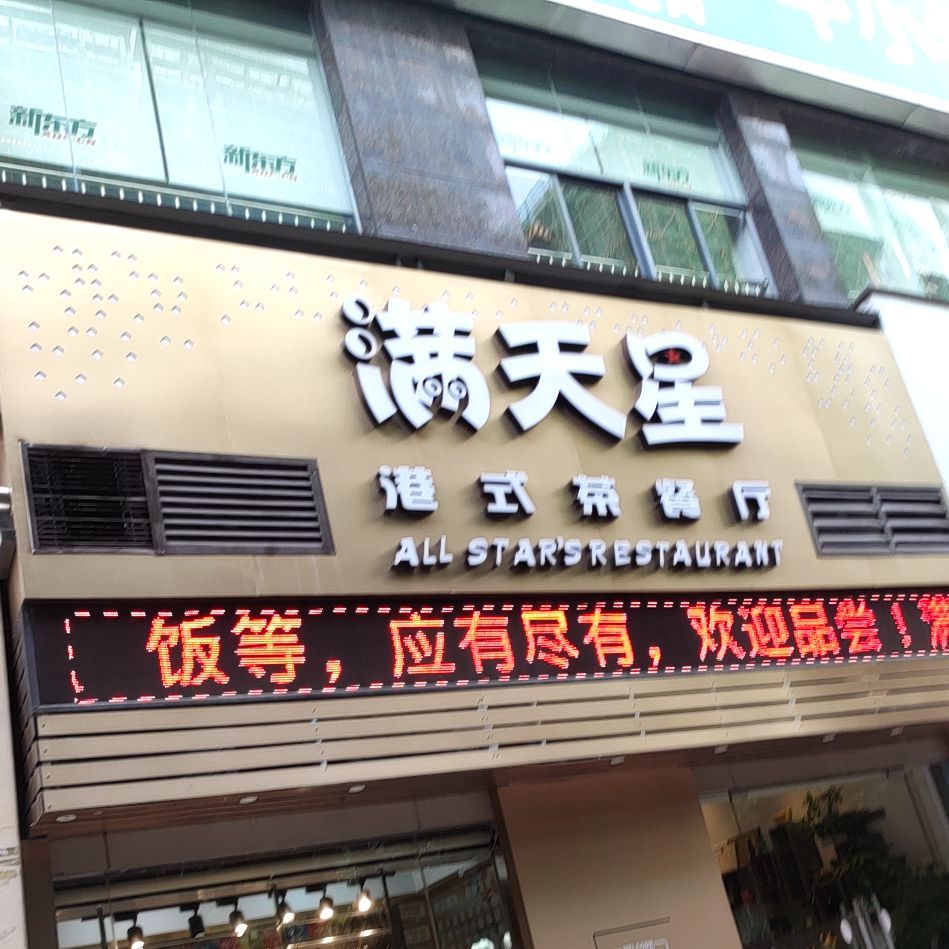 满天星港式茶餐厅(柳沙店)