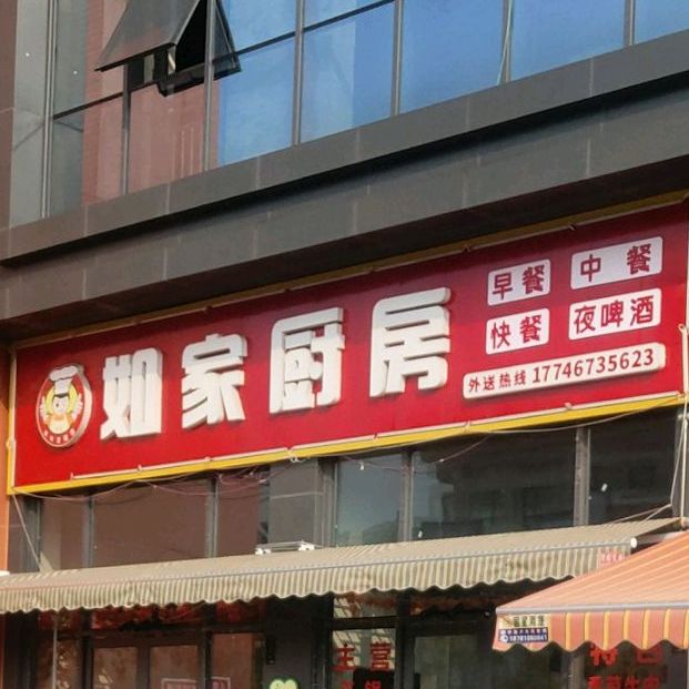如家厨房(阆中阆州国际大厦店)