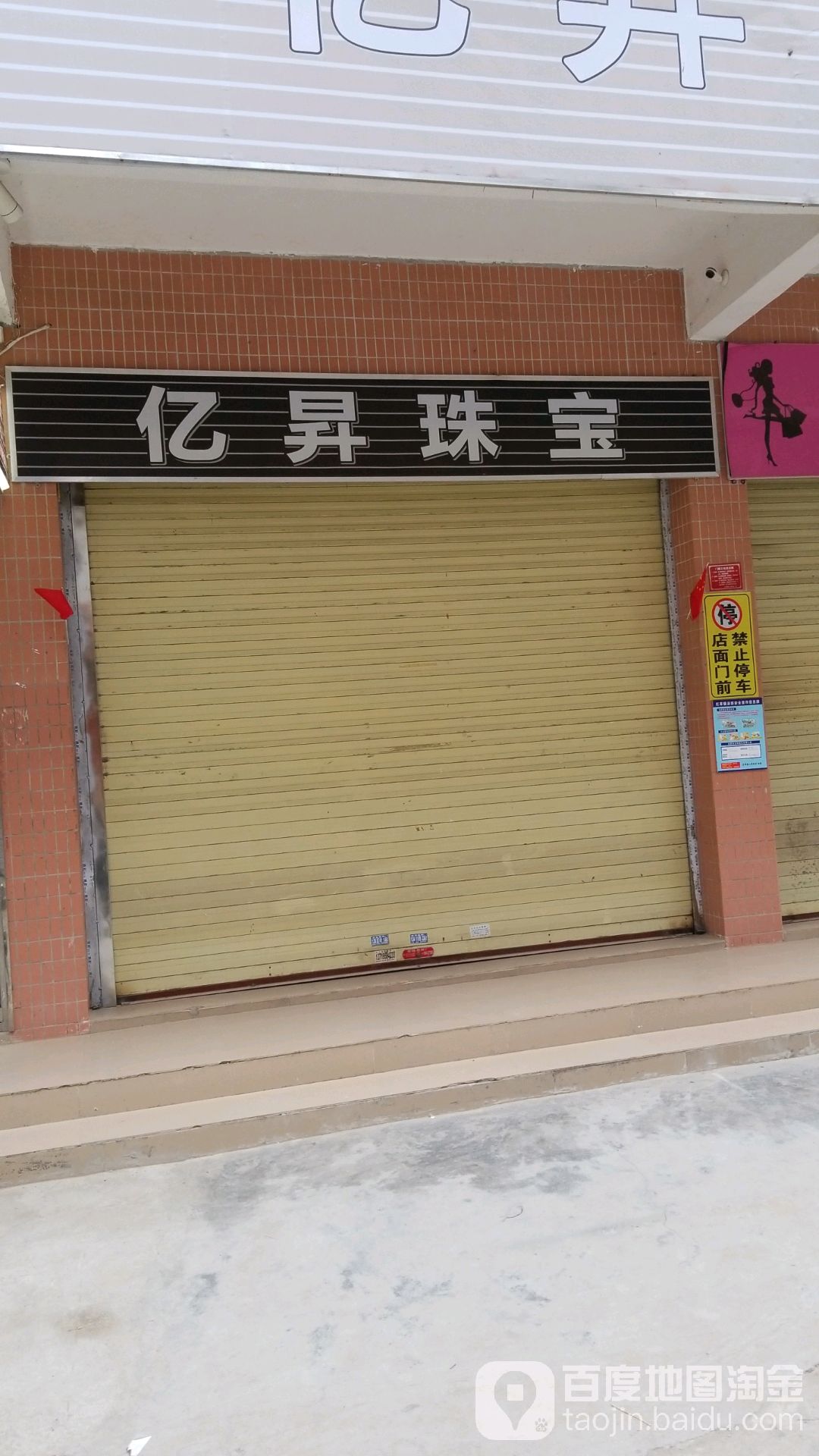 亿升珠宝