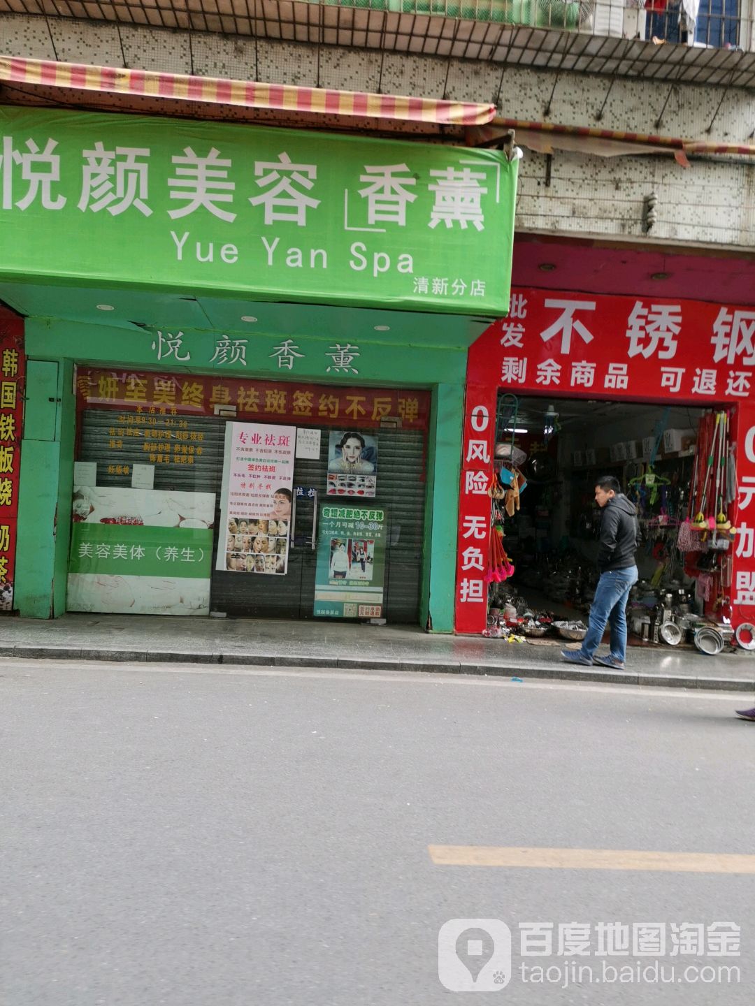 悦颜美荣(清新分店)