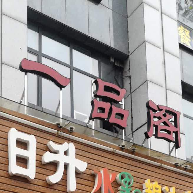 一品阁(起凤路店)