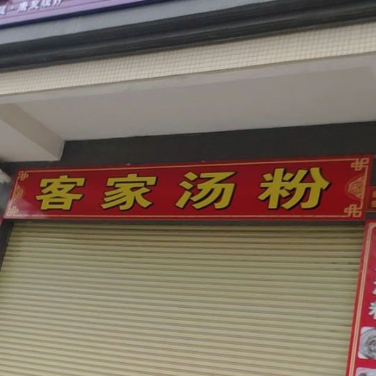 客家汤粉(新兴县祥利广场店)