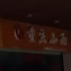 馋兜兜重庆市小面