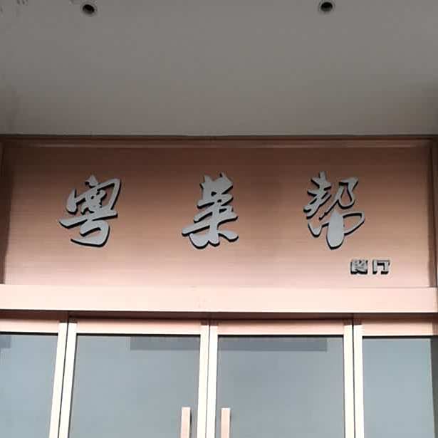 粤菜帮(岳家嘴店)