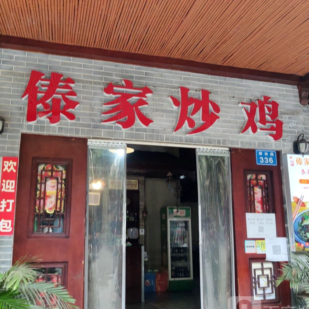傣家干锅居