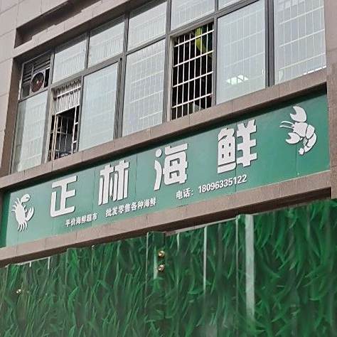 正邻海鲜(平安公园小区店)