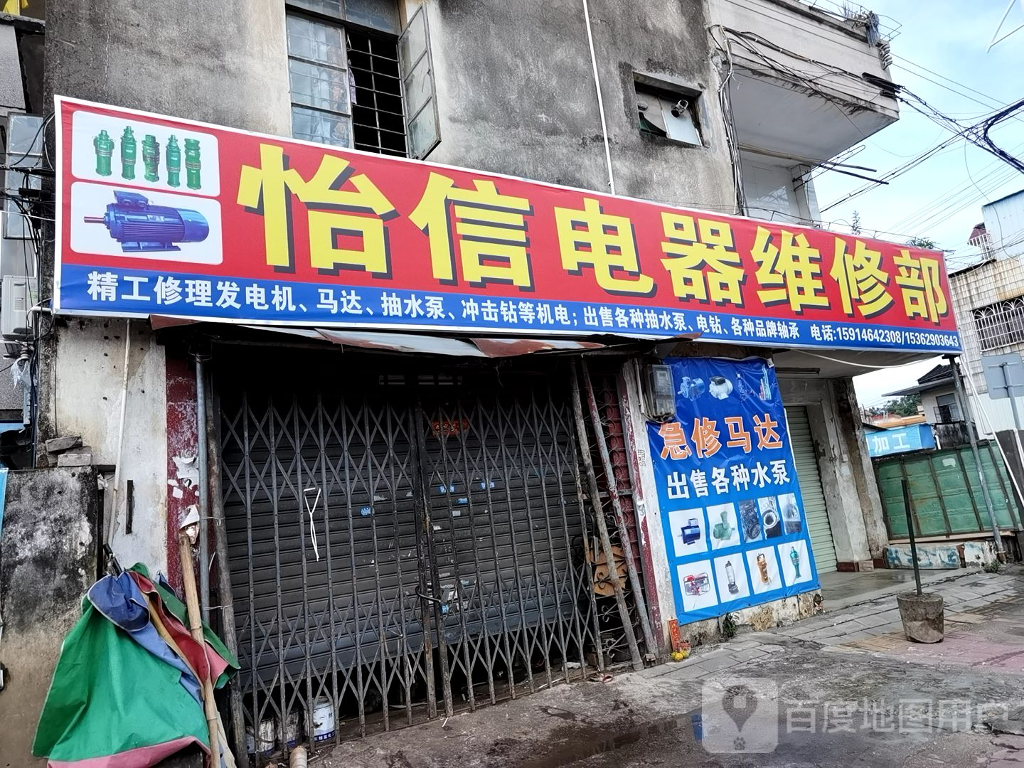 怡信电器维修部