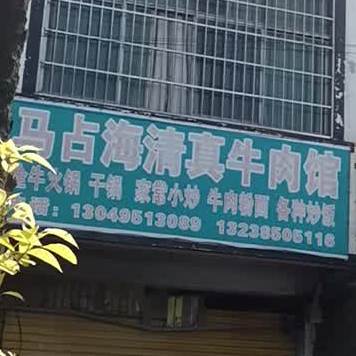 撒记清真牛肉馆(工业大道店)