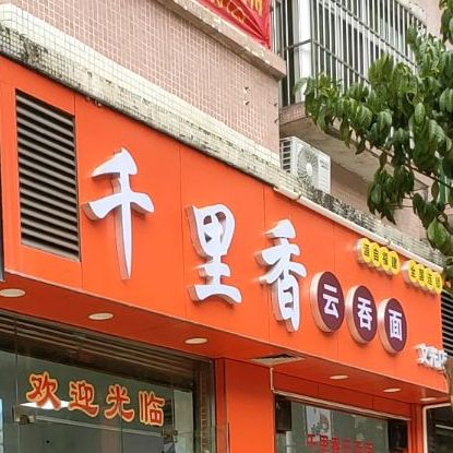千里香云吞面(文光店)