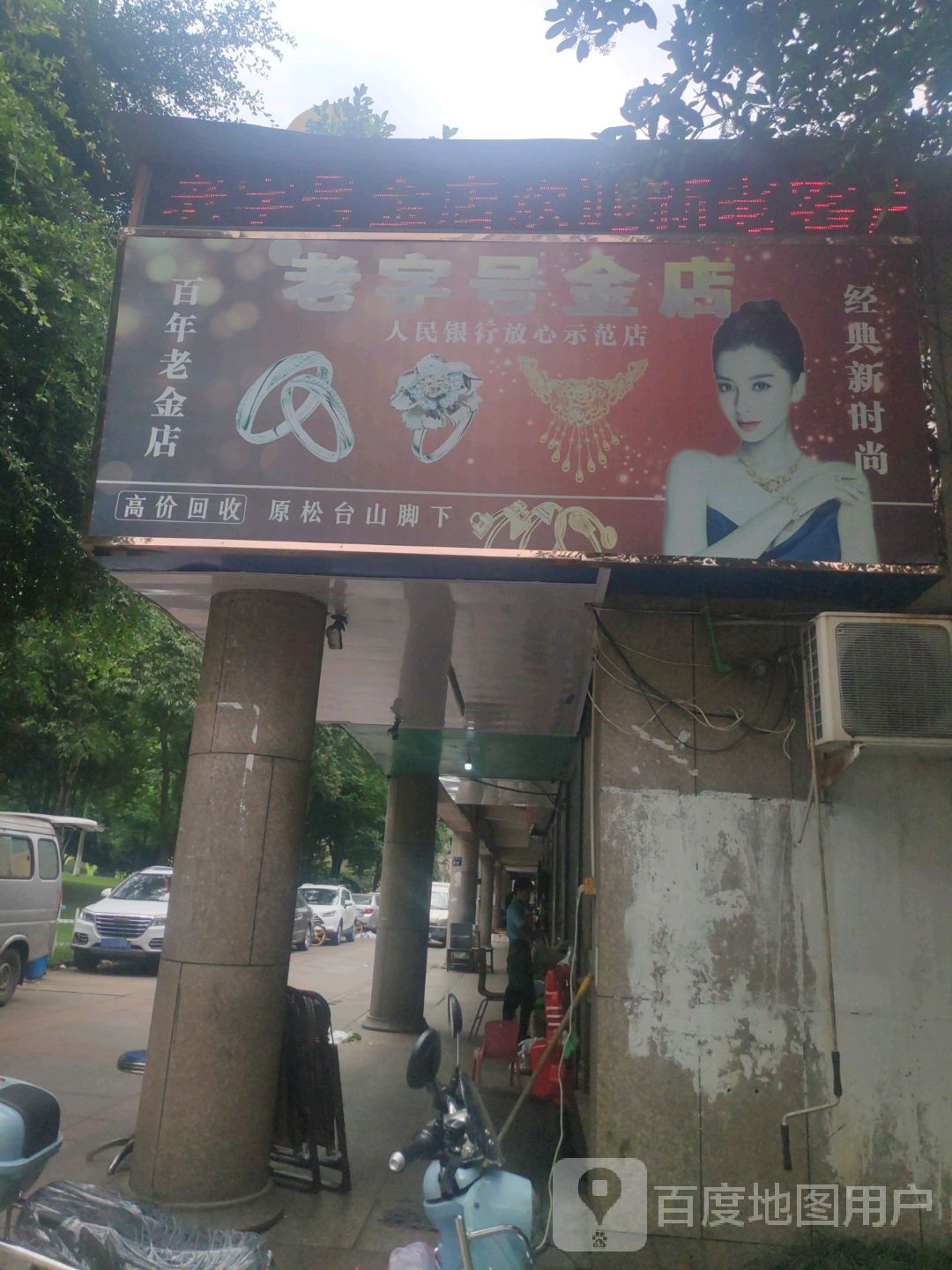 老字号金店(信河街店)